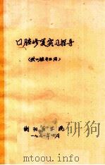 口腔修复实习指导 供口腔专业用 1991 PDF电子版封面 衡阳医学院