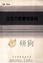 领卫生行政管理基础（ PDF版）