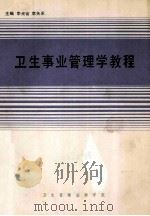 卫生事业管理学教程（ PDF版）