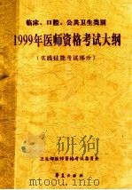 1999年医师资格考试大纲 实践技能考试部分 临床、口腔、公共卫生类别 1999 PDF电子版封面 7508019547 卫生部医师资格考试委员会制定