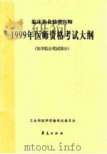 临床职业助理医师 1999年医师资格考试大纲 医学综合笔试部分 1999 PDF电子版封面 卫生部医师资格考试委员会