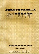 乡村医生个体开业行医人员职业资格考试必读 1997 PDF电子版封面 湖南省医疗机构监督管理办公室编