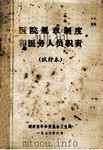 医院规章制度和医务人员职责 试行本 1973 PDF电子版封面 湖南省革命委员会卫生局编