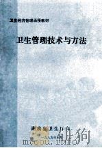 卫生经济管理函授教材 卫生管理技术与方法 1989 PDF电子版封面 湖南省卫生厅编