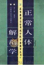 正常人体解剖学 1993 PDF电子版封面 7537707103 郭仁棣编著
