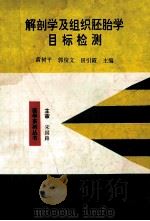 解剖学及组织胚胎学 目标检测 1998 PDF电子版封面 780065656X 黄树平,郭俊文,田引霞主编