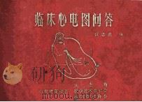 临床心电图问答（1984 PDF版）