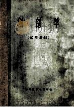 解剖学（试用教材）（ PDF版）
