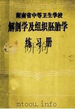 湖南省中等卫生学校解剖学及组织胚胎学 练习册 PDF电子版封面