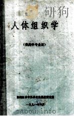 人体组织学 供药学专业 1991 PDF电子版封面 湖南医学专科学校组胚教研室编