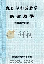 组织学和胚胎学  实验指导  供临床医学专业用（ PDF版）