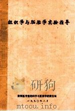 组织学与胚胎学实验指导 1990 PDF电子版封面 衡阳医学院组织学与胚胎学教研室编