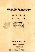 组织学与胚胎学 实习指导 复习题 供三年制使用 1993 PDF电子版封面 张建湘主编
