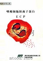 嗜酸细胞阳离子蛋白  ECP（1996 PDF版）