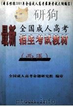 最新全国成人高考招生考试教材 西医科 1999 PDF电子版封面 7504716243 全国成人高考命题研究组编审