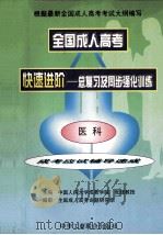 全国成人高考快速进阶总复习及同步强化训练.医科 1998 PDF电子版封面 7801004558 张践主编