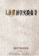 人体解剖学实验指导 1985 PDF电子版封面 湖南中医学院解剖教研室编