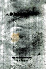 人体解剖实验指导 1991 PDF电子版封面 湖南中医学院解剖教研室编
