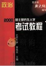 2000 硕士研究生入学 考试教程 政治 1999 PDF电子版封面 7562609187 李成言主编