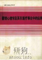 管理心理学及其在医疗事业中的应用 1989 PDF电子版封面 李矢禾,徐联仓主编