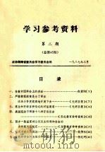 学习参考资料 第2期 总第45期 1987 PDF电子版封面 政协湖南省委员会学习委员会编