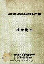 2000年硕士研究生政治理论课入学考试 辅导资料 1999 PDF电子版封面 湖南医科大学社会部编