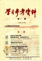 学习参考资料 第7期 总第102期 1993 PDF电子版封面 政协湖南省委员会学习委员会编