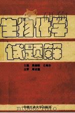 生物化学试题解 1993 PDF电子版封面 7810205897 黄德麒,王晓春主编
