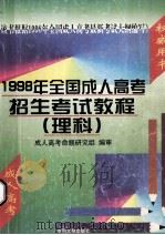 1998年全国成人高考 招生考试教材 理科 1997 PDF电子版封面 7800112845 成人高考命题研究组编