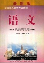 全国成人高考考试教程 语文 1999 PDF电子版封面 7502748482 汤泽林