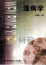 温病学 1999 PDF电子版封面 7810318586 赵国荣主编
