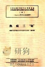 热病三“论”（ PDF版）