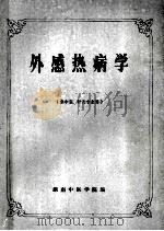 外感热病学 1989 PDF电子版封面 谢凤英主编