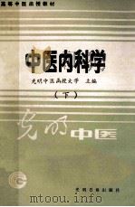 高等中医函授教材 中医内科学 下 1988 PDF电子版封面 7800142450 光明中医函授大学编