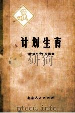 计划生育（1975.06 PDF版）