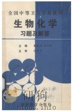 全国中等卫生学校教材  生物化学  习题及解答（1992 PDF版）