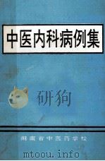 中医内科病例集 1995 PDF电子版封面 湖南省中医药学校编