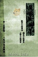 医宗金鉴 第五分册(卷七十七-卷九十)眼科心法要诀 针灸心法要诀 正骨心法要旨 1981.05 PDF电子版封面 (清)吴谦等编