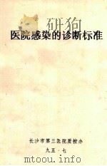 医院感染的诊断标准 1995 PDF电子版封面 长沙市第三医院指控办编