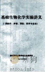基础生物化学实验讲义 供医疗、护幼、预防、药学专业用 1989 PDF电子版封面 湖南医学专科学校生化教研室编