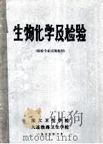 生物化学及检验 检验专业试用教材 1975 PDF电子版封面 旅大卫生学校编