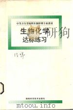 中等卫生学校四年制护理专业教材 生物化学达标练习 1999 PDF电子版封面 753572535X 钟飞主编