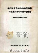 前列腺素在肺内细胞间调控和细胞保护中的作用研究 国家自然科学基金资助项目 PDF电子版封面 湖南医科大学生理学教研室编