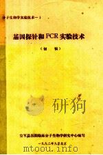 基因探针和PCR实验技术  初稿（1992 PDF版）
