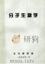 分子生物学 1999 PDF电子版封面 生化教研室编