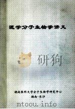 医学分子生物学讲义 1999 PDF电子版封面 湖南医科大学分子生物研究中心编