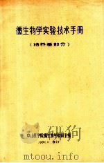 微生物学实验技术手册 培养基部分 1980 PDF电子版封面 中山医学院微生物学教研室编