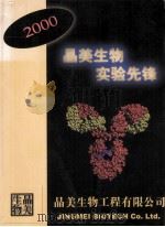 晶美生物实验先锋（ PDF版）