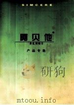 阿贝他  产品专论（ PDF版）