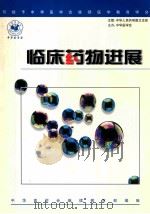 临床药物进展（ PDF版）